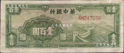 民国三十四年（1945年）华中银行绿色长城图壹百圆，森本勇先生藏品，八成新
