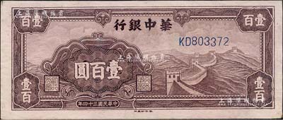 民国三十四年（1945年）华中银行紫色长城图壹百圆，森本勇先生藏品，九成新