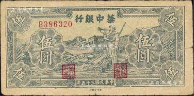 民国三十五年（1946年）华中银行蓝色长城吹号图伍圆，森本勇先生藏品，七成新