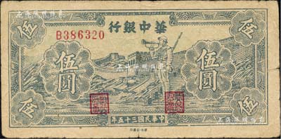 民国三十五年（1946年）华中银行蓝色长城吹号图伍圆，森本勇先生藏品，七成新