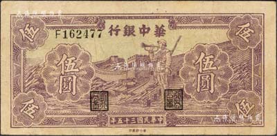 民国三十五年（1946年）华中银行紫色长城吹号图伍圆，森本勇先生藏品，八成新