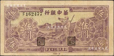 民国三十五年（1946年）华中银行紫色长城吹号图伍圆，森本勇先生藏品，八成新