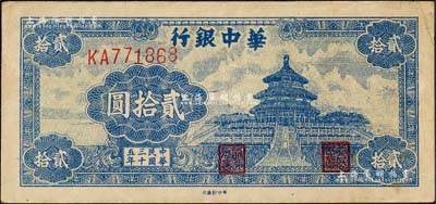 民国三十五年（1946年）华中银行蓝色天坛图贰拾圆，森本勇先生藏品，八成新