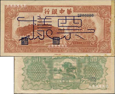 民国三十五年（1946年）华中银行棕色北海图伍拾圆票样，内有水印；森本勇先生藏品，右侧有档案贴痕，未折九成新