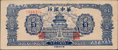 民国三十五年（1946年）华中银行蓝色天坛图贰百圆，单字轨小号码券；森本勇先生藏品，九成新