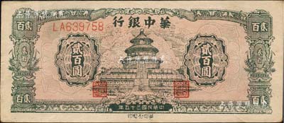 民国三十五年（1946年）华中银行绿色天坛图贰百圆，双字轨大号码券；森本勇先生藏品，近九成新