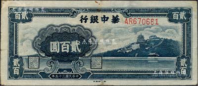 民国三十五年（1946年）华中银行蓝色万寿山图贰百圆，森本勇先生藏品，背有小贴痕，七五成新