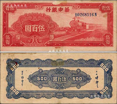 民国三十五年（1946年）华中银行红色火车图伍百圆，背印花纹图；森本勇先生藏品，八成新