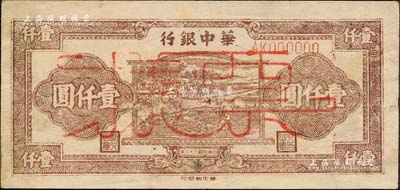 民国三十六年（1947年）华中银行棕色牛耕田图壹仟圆票样，森本勇先生藏品，未折九成新