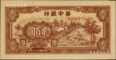 民国三十七年（1948年）华中银行棕色锯木图贰百圆，森本勇先生藏品，九八成新