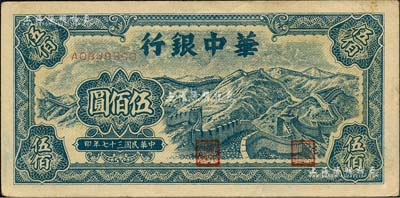 民国三十七年（1948年）华中银行蓝色长城图伍佰圆，森本勇先生藏品，九至九五成新