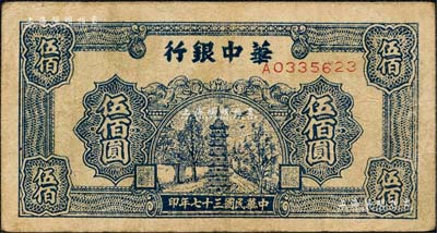 民国三十七年（1948年）华中银行蓝色宝塔图伍佰圆，森本勇先生藏品，七五成新