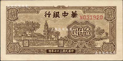民国三十七年（1948年）华中银行棕色塔图壹仟圆，森本勇先生藏品，九五成新