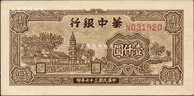 民国三十七年（1948年）华中银行棕色塔图壹仟圆，森本勇先生藏品，九五成新
