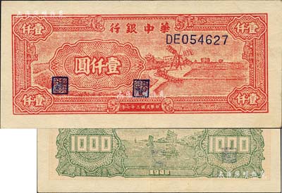 民国三十七年（1948年）华中银行红色风车图壹仟圆，森本勇先生藏品，九成新