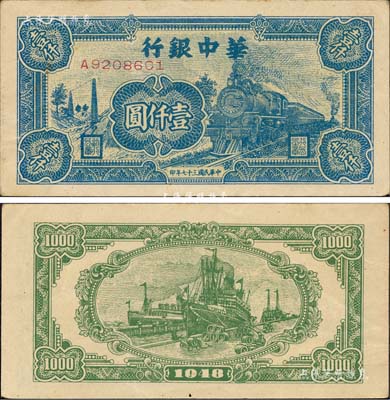 民国三十七年（1948年）华中银行蓝色火车图壹仟圆，森本勇先生藏品，九成新