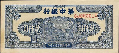 民国三十七年（1948年）华中银行蓝色船桥图贰仟圆，前双字轨单号码，背印棕色花纹；森本勇先生藏品，背有小贴痕，未折九五成新