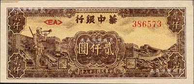 民国三十七年（1948年）华中银行长城吹号图贰仟圆，森本勇先生藏品，九至九五成新