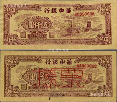 民国三十八年（1949年）华中银行棕色矿山图伍仟圆正票、票样共2枚不同，森本勇先生藏品，九五成新