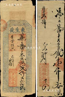 己未年（1859年，即咸丰玖年）泾县道士湖钱庄钞票2种，详分：东生字号贰仟文，上印《千字文》；赵恒昌号壹仟文；此二钞或属迄今所见年份最早之安徽钱庄票，值得重视；森本勇先生藏品，六至七成新