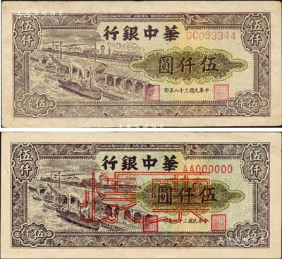 民国三十八年（1949年）华中银行码头图伍仟圆正票、票样共2枚不同，森本勇先生藏品，其中正票为八成新，票样为九六成新