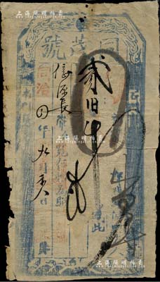 同治四年（1865年）同茂号贰佰吊，上印“石门寨”地名，乃属直隶抚宁县钱票；森本勇先生藏品，近七成新