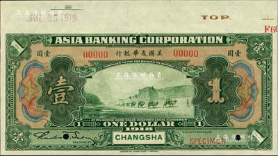 1918年美国友华银行壹圆样本券，长沙地名；森本勇先生藏品，九八成新