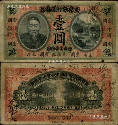 民国元年（1912年）大清银行兑换券改中国银行“李鸿章像”壹圆，北京地名，背为首任监督吴鼎昌·会计科主任谈荔孙签名，乃属最早发行之地名券，亦为中行纸币之名誉品；珍罕，七成新