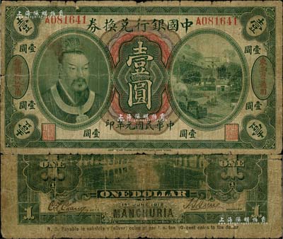 民国元年（1912年）中国银行兑换券黄帝像小洋壹圆，左右分印“东三省通用”、“每圆付拾角”字样，孙多森·张竞立签名，属第一版发行；七成新