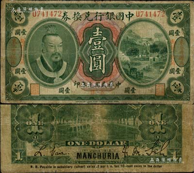 民国元年（1912年）中国银行兑换券黄帝像小洋壹圆，左右各印“东三省通用·每圆付拾角”地名，萨福懋·范磊签名；七成新