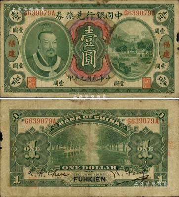 民国元年（1912年）中国银行兑换券黄帝像壹圆，福建地名，冯耿光·程良楷签名；罕见，边有小损，原票七成新
