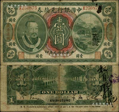 民国元年（1912年）中国银行兑换券黄帝像毫洋壹圆，左右各印“广东通用·每圆兑拾毫”红字，萨福懋·范磊签名，原票七成新