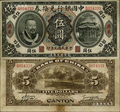 民国元年（1912年）中国银行兑换券黄帝像伍圆，广东地名，汤睿·严鸥客签名，下边有小修补，八成新