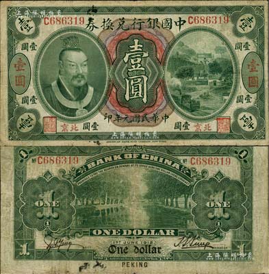 民国元年（1912年）中国银行兑换券黄帝像壹圆，小“北京”地名，孙多森·杨瑜统签名，属第二版发行；少见，七五成新