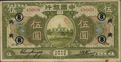 民国七年（1918年）中国银行绿色伍圆，浙江地名，张嘉璈·金百顺签名，加印领券“兴·⑧”字样（浙江兴业银行领用），已属较佳品相，八成新