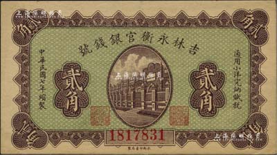 民国七年（1918年）吉林永衡官银钱号小洋贰角，九成新