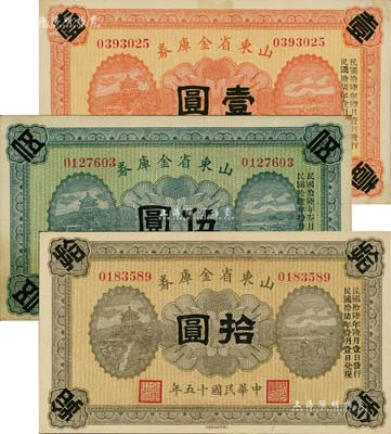 民国十五年（1926年）山东省金库券壹圆、伍圆、拾圆共3枚全套，军阀张宗昌氏发行，未折九至九五成新