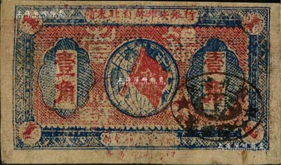 1932年赣东北省苏维埃银行壹角，少见，有小修补，八成新