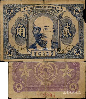 1932年中华苏维埃共和国国家银行列宁像贰角，边有小损，六五成新