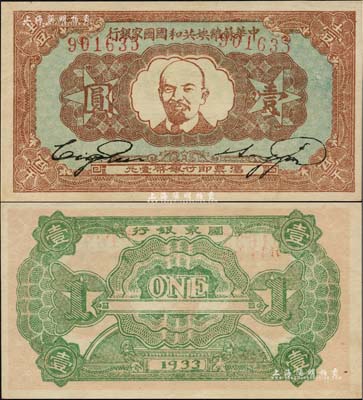 1933年中华苏维埃共和国国家银行列宁像壹圆，一流品相，九八成新
