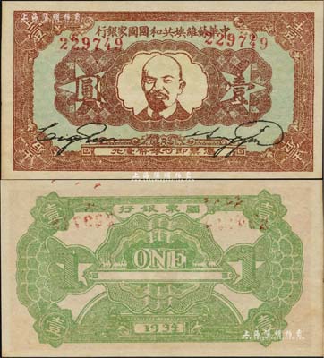 1934年中华苏维埃共和国国家银行列宁像壹圆，一流品相，九八成新