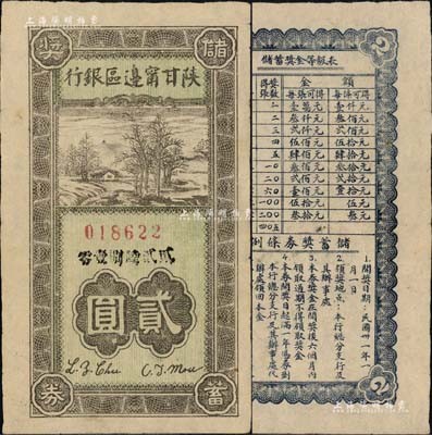 民国卅一年（1942年）陕甘宁边区银行储蓄奖券贰圆，此种解放区银行老彩票存世颇为少见，八成新