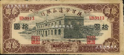 民国三十年（1941年）陕甘宁边区银行紫色拾圆，少见，有小修补，七五成新