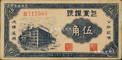 民国二十七年（1938年）上党银号伍角，山西解放区纸币，未折九五成新