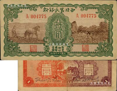 民国二十九年（1940年）西北农民银行马耕地壹圆，八成新