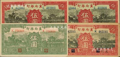 民国二十八年（1939年）冀南银行纸币4枚，详分：绿色“太行”地名伍圆、红色伍圆2枚连号、红色“太行”地名伍圆；上佳品相，八五至九八成新