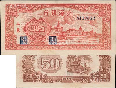 民国三十六年（1947年）北海银行红色上海外滩图伍拾圆，山东地名，难得佳品，九八成新