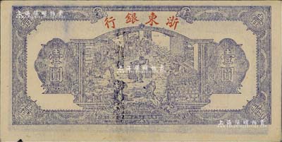 民国三十三年（1944年）浙东银行第一版蓝色壹圆，“行名小字”版，浙东新四军抗币，九至九五成新