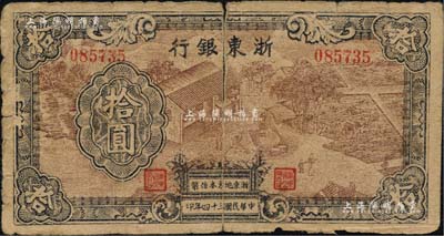 民国三十四年（1945年）浙东银行拾圆，第一版深棕色印刷，且职章文字按三列形式排列；少见，有裂痕，原票六五成新