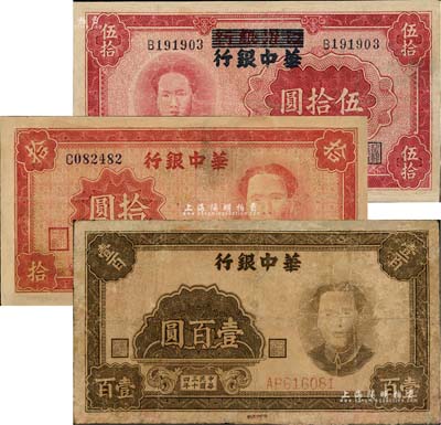 华中银行“毛泽东像”纸币共3种全套，详分：1944年江淮银行改华中银行伍拾圆，华中银行1945年拾圆、壹百圆；有修补，六至七五成新